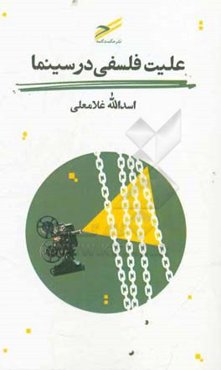 علیت فلسفی در سینما