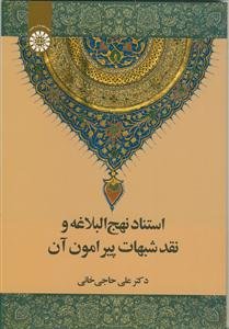 استناد نهج البلاغه و نقد شبهات پیرامون آن