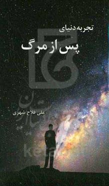 تجربه دنیای پس از مرگ