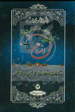دائره‌المعارف ارتباطات و تعاملات خدا، انسان و جهان از دیدگاه قرآن کریم، پیامبر اکرم (ص) و اهل‌بیت عصمت و طهارت (ع): ارتباطات و تعاملات مومنین و منافقین