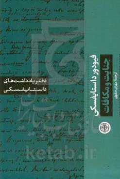 دفتریادداشت‌های داستایفسکی: جنایات و مکافات