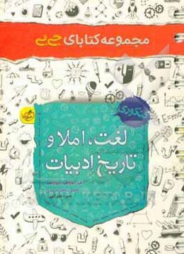 مجموعه کتابای جی‌بی - لغت، املا و تاریخ ادبیات - کنکوری (دهم، یازدهم، دوازدهم) ...
