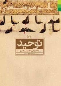 توحید از نگاه وحی، فلسفه و عرفان