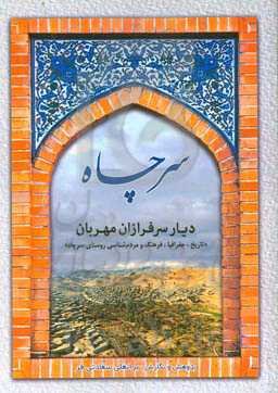 سرچاه: دیار سرافرازان مهربان "تاریخ، جغرافیا، فرهنگ و مردم‌شناسی روستای سرچاه"