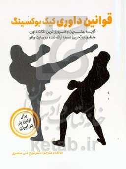 کیمیای کیک‌بوکسینگ (آیین‌نامه کامل آموزشی تکنیک‌ها و تاکتیک‌های کیک بوکسینگ) "ویژه ورزشکاران، مربیان و روسای سبک‌ها"