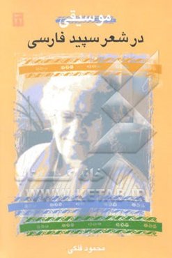 موسیقی در شعر سپید فارسی