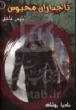 تاجداران محبوس: ابلیس عاشق