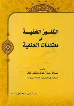 الکنوز الخفیه فی معتقدات ‌الحنفیه