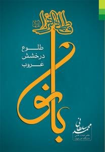 بانو: طلوع، درخشش، غروب