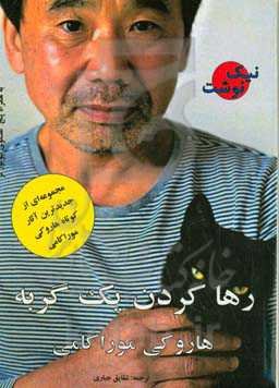 رها کردن یک گربه (مجموعه‌ای از جدیدترین آثار کوتاه هاروکی موراکامی)