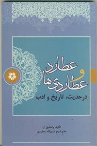 عطارد و عطاردی ها در حدیث تاریخ و ادب