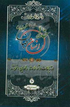 دائره‌المعارف ارتباطات و تعاملات خدا، انسان و جهان از دیدگاه قرآن کریم، پیامبر اکرم (ص) و اهل‌بیت عصمت و طهارت (ع): ارتباطات و تعاملات والدین و فرزند