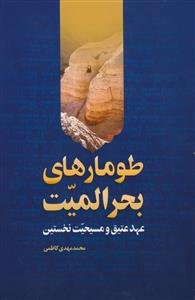 طومارهای بحر المیت - عهد عتیق و مسیحیت نخستین