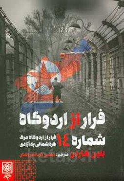 فرار از اردوگاه شماره 14: فرار از اردوگاه مرگ کره شمالی به آزادی