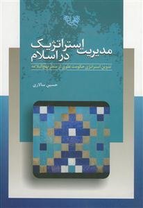 مدیریت استراتژیک در اسلام: تدوین استراتژی حکومت علوی از منظر نهج‌البلاغه