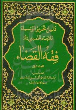 دلیل تحریر الوسیله للإمام الخمینی (قدس سره): فقه القضا
