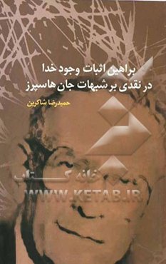 براهین اثبات وجود خدا در نقدی بر شبهات جان هاسپرز