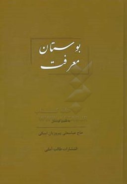 بوستان معرفت: مجموعه گفتارهای دینی، عرفانی، ادبی، تاریخی، اجتماعی
