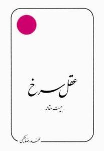 عقل سرخ: بیست مقاله