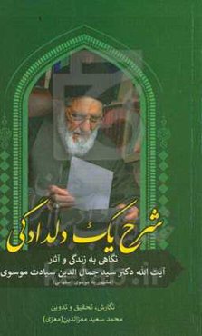 شرح دلدادگی: نگاهی به زندگی و آثار آیت‌الله سیدجمال‌الدین سیادت‌ موسوی (مشهور به موسوی اصفهانی)