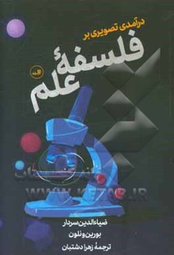 درآمدی تصویری بر فلسفه علم
