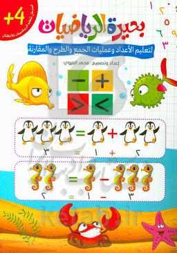 بحیره الریاضیات: لتعلیم الاعداد و عملیتی الجمع و الطرح و المقارنه