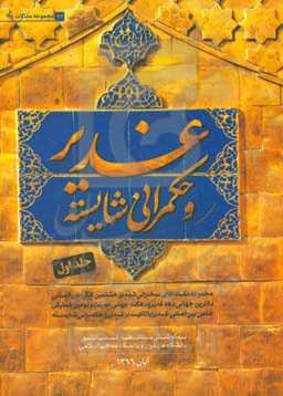 غدیر و حکمرانی شایسته: مجموعه مقاله‌های سخنرانی شده در هشتمین کنگره بین‌المللی دکترین جهانی دهه غدیر و دهکده جهانی معرفت و دومین همایش علمی بین‌المللی