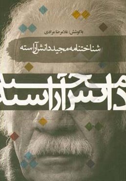 شناختنامه مجید دانش آراسته داستان‌نویس