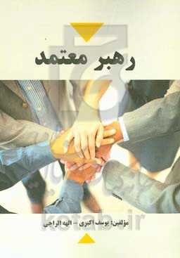 رهبر معتمد: برای تبدیل شدن به رهبر معتمدی که مردم می‌خواهند از آن پیروی کنند، از رویکرد مشارکت استفاده کنید