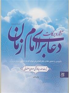 آثار و برکات دعا برای امام زمان - باز نویسی کتاب کنز الغنائم فی فوائد الدعا للقائم