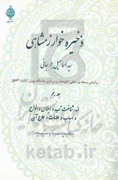 ذخیره خوارزمشاهی: اندر شناختن تب و اجناس و انواع و اسباب و علامات و علاج آن