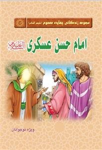 مجموعه زندگانی چهارده معصوم ـ امام حسن عسکری علیه السلام