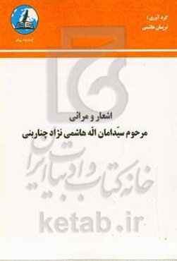 اشعار و مراثی مرحوم سیدامان‌اله هاشمی‌نژادچناربنی