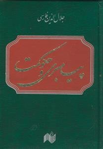 پیامبری و حکومت