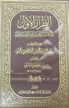 الطراز الاول و الکناز لما علیه من لفه العرب المعول