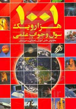 1001 سوال و جواب علمی