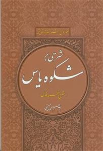 شرحی بر شکوه یاس جلد اول - شناخت و ستایش