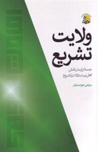ولایت تشریع: جستاری در نقش اهل بیت (ع) در تشریع