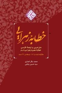 خطابه زهرا: متن عربی و ترجمه فارسی خطابه حضرت زهرا (ع) (مقابله شده با 17 نسخه و 22 سند)