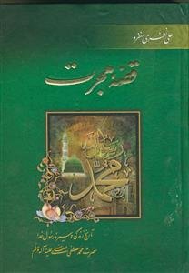 قصه هجرت: تاریخ زندگی و سیره رسول خدا حضرت محمد مصطفی صلی الله علیه و آله و سلم
