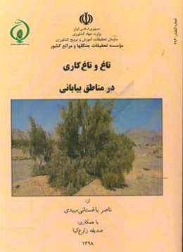 تاغ و تاغ‌کاری در مناطق بیابانی