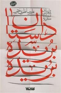 داستان بریده بریده - داستان پژوهشی از حادثه کربلا