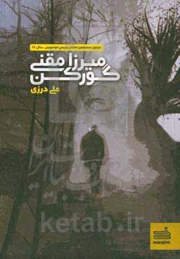 میرزا مقنی گورکن