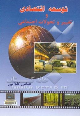 توسعه اقتصادی و تغییر و تحولات اجتماعی