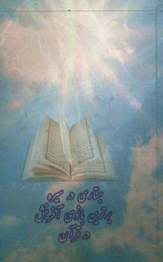 جستاری در سیره‌ی برترین بانوی آفرینش در قرآن