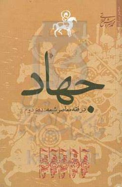 جهاد در فقه معاصر شیعه: تبیین استدلالی - انتقادی بر مبنای نظریات حضرت آیت‌الله خوئی