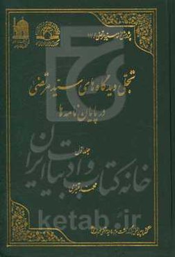 تجلی دیدگاه‌های سیدمرتضی در پایان‌نامه‌ها