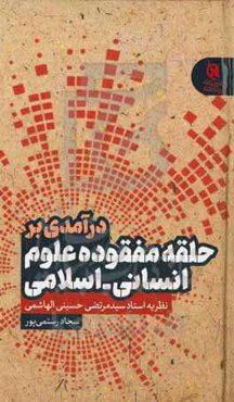درآمدی بر حلقه مفقوده علوم انسانی - اسلامی: نظریه استاد سیدمرتضی حسینی‌الهاشمی
