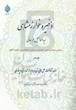ذخیره خوارزمشاهی: اندر شناختن حالهای تن مردم از تندرستی و بیماری