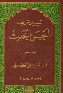 تفسیر احسن الحدیث: سوره‌های زخرف، دخان، جاثیه، احقاف، محمد، فتح، حجرات، ق، ذاریات، طور، النجم ...